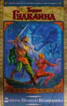 Книга Гудкоайнд Т. Девятое правило волшебника, или Огненная цепь, 11-14064, Баград.рф